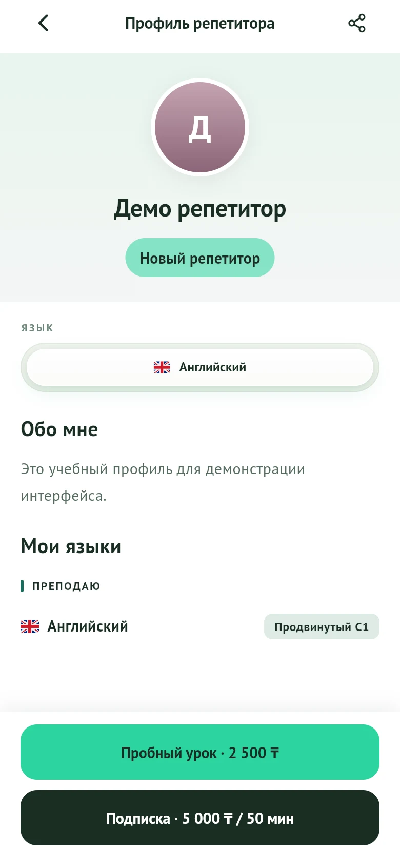 Профиль демо-репетитора и цена урока в Kalima