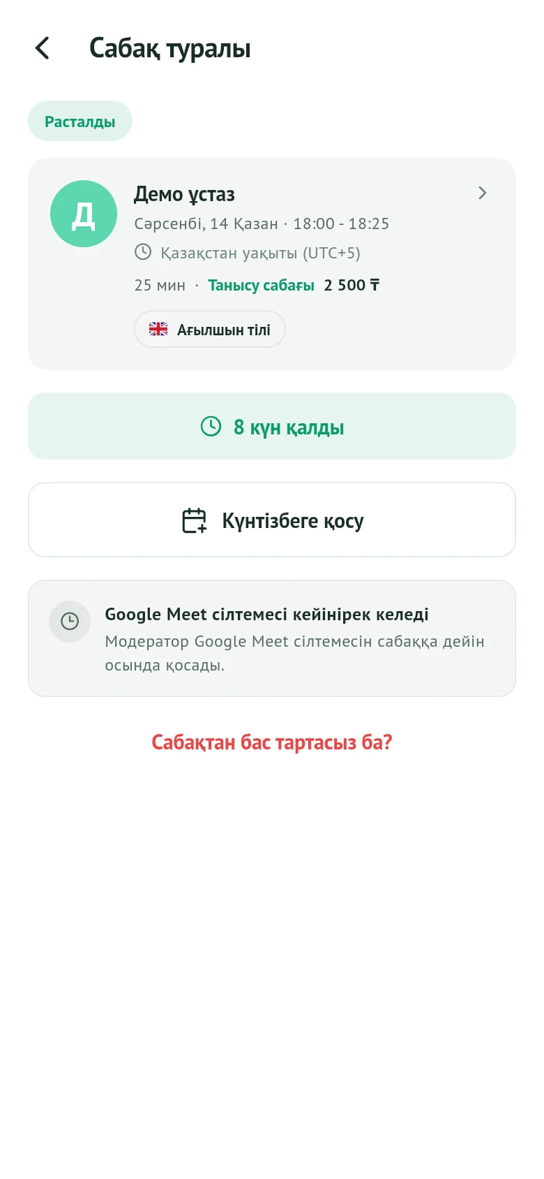 Kalima-дағы расталған сабақ және дайындалып жатқан кездесу сілтемесі