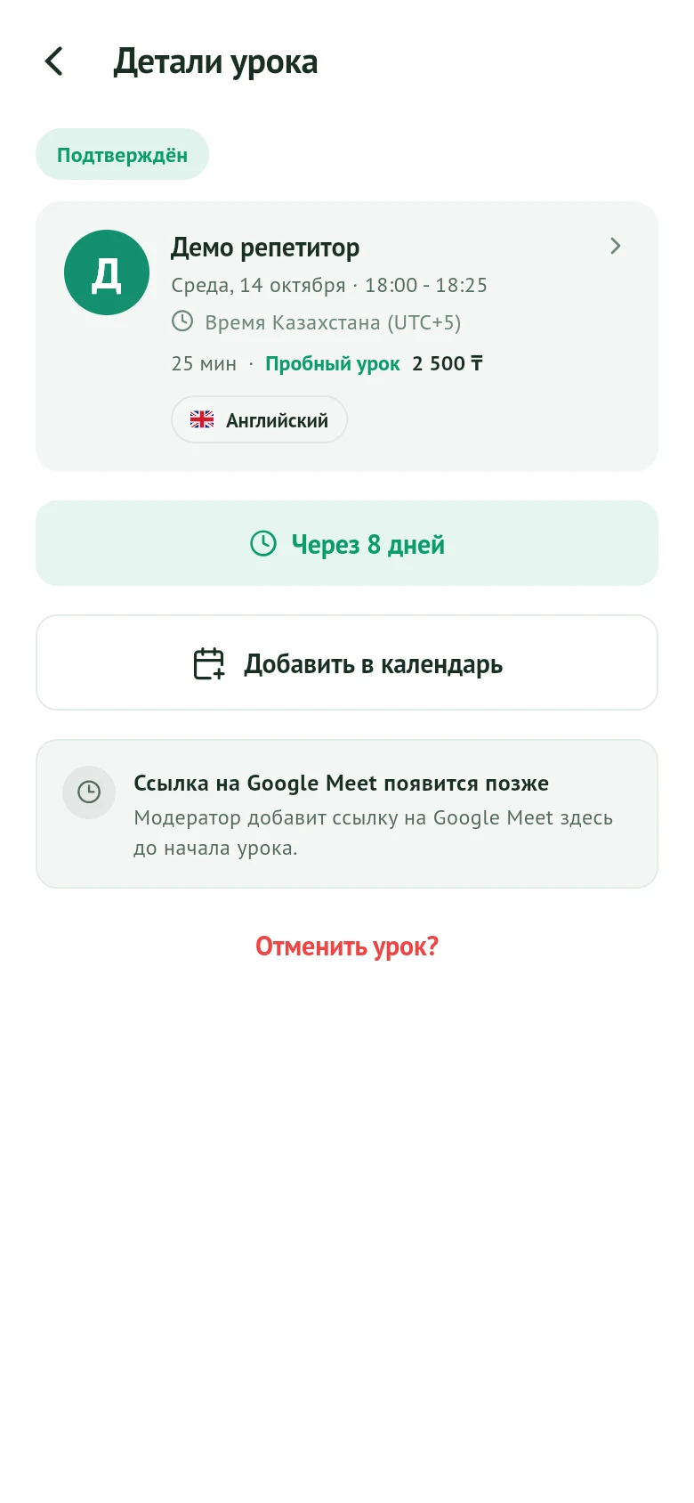 Подтверждённый урок и подготовка ссылки на встречу в Kalima